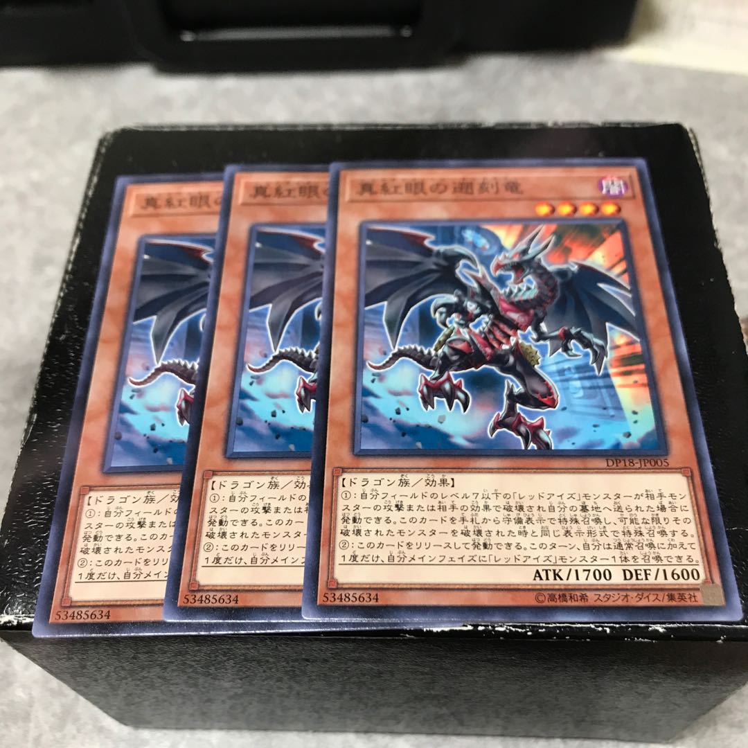 真紅眼の遡刻竜 ノーマル3枚