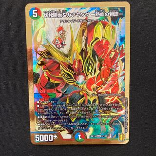 切札勝太&カツキング -熱血の物語-