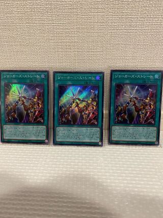 ジョーカーズ・ストレート シークレットレア1枚　スーパーレア2枚