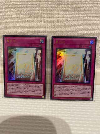 真の光 ウルトラレア　2枚