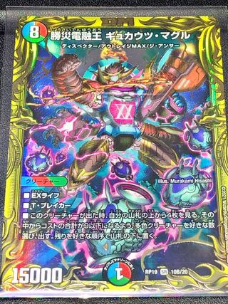 勝災電融王 ギュカウツ・マグル(20thSPレア仕様)『B』版