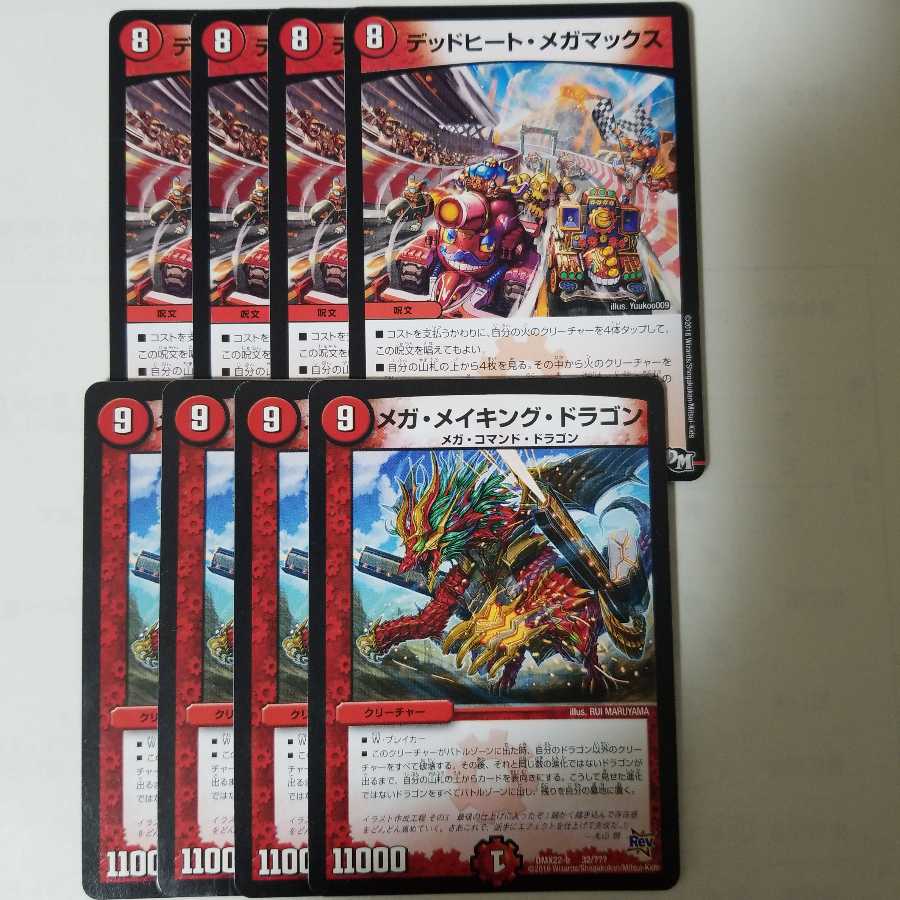 メガ・メイキング・ドラゴン&デッドヒート・メガマックス4枚