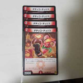 ダチッコ・チュリス4枚 4枚