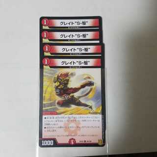 グレイト“S-駆”