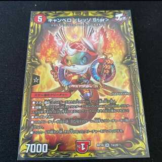 キャンベロ <レッゾ.Star>(20thレア仕様)