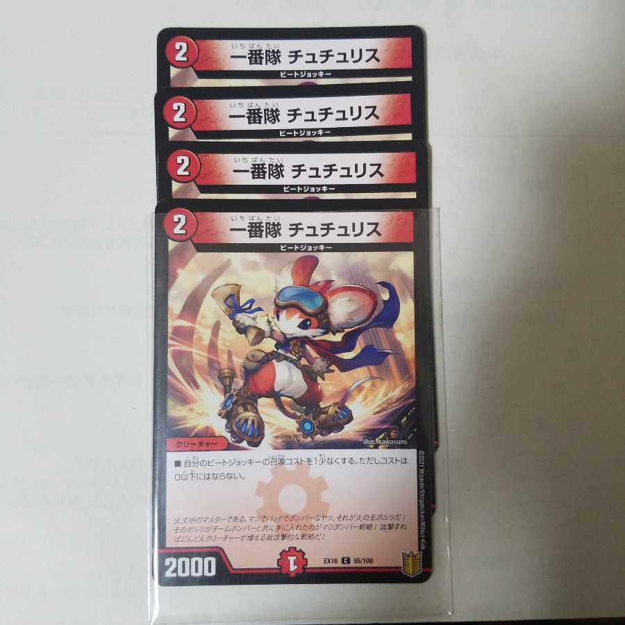 一番隊 チュチュリス 1枚