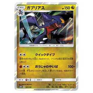 2枚目以降100円引/SM8b-101 ガブリアス