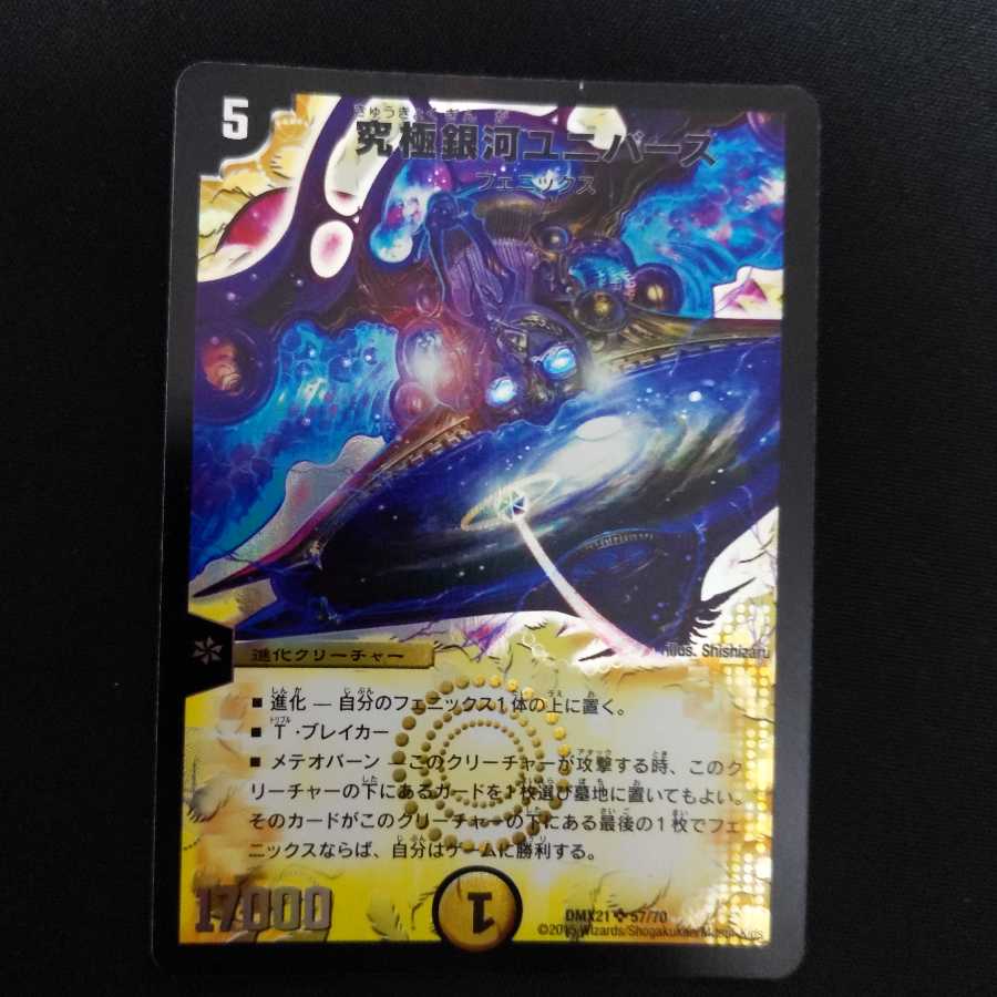 究極銀河ユニバース