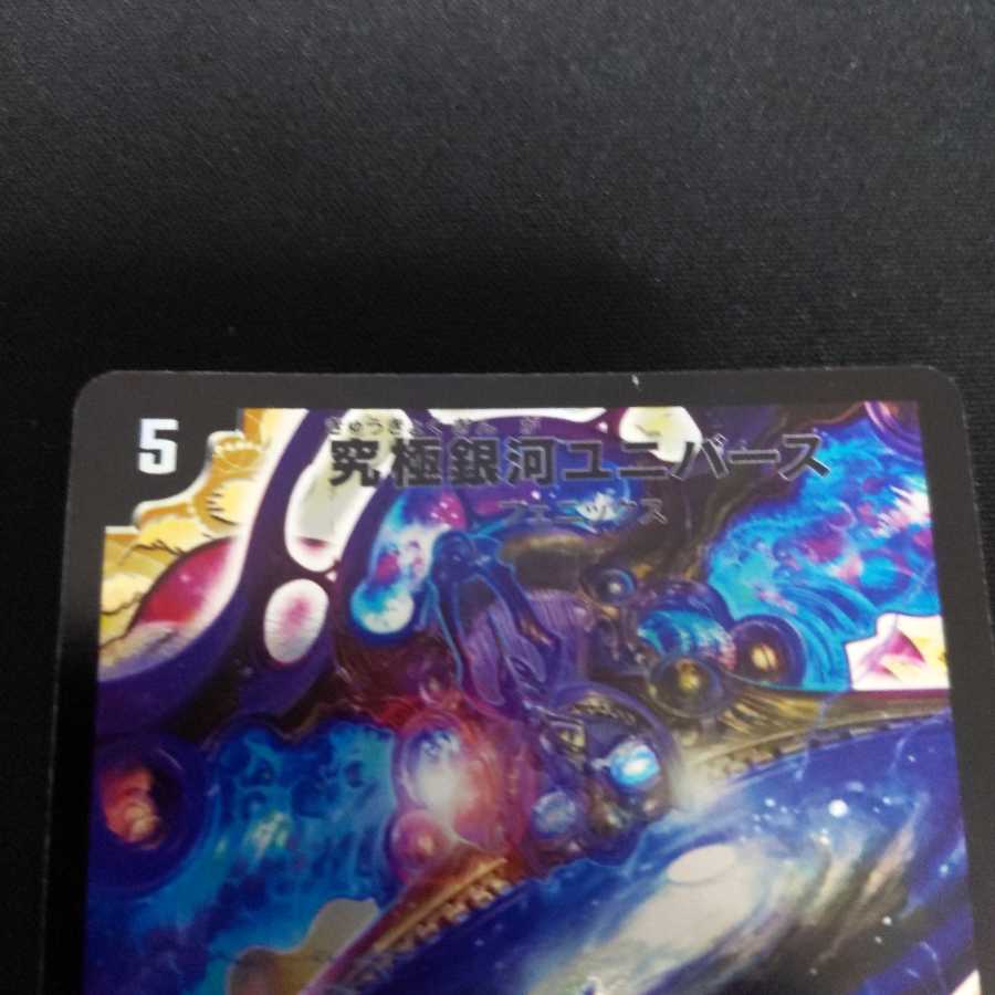 究極銀河ユニバース