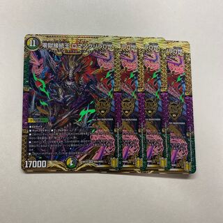 零獄接続王 ロマノグリラ0世　4枚