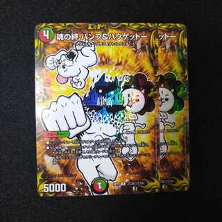 魂の絆 パンプ&バクゲットー　2199