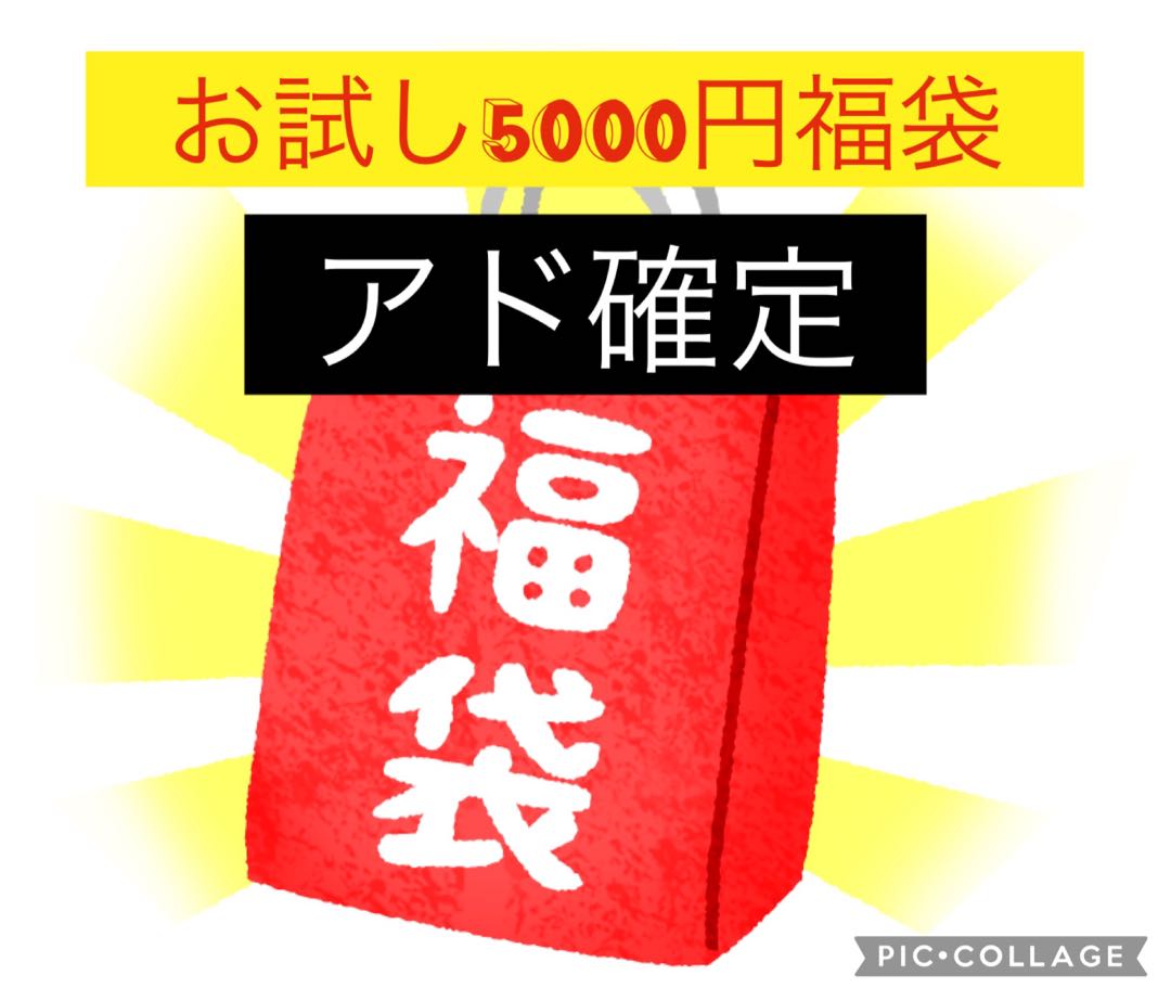 【アド確定】お試し福袋5000 販売終了