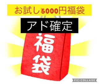 【アド確定】お試し福袋5000 販売終了