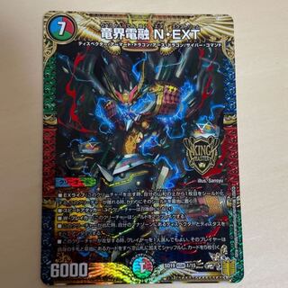 竜界電融 N・EXT