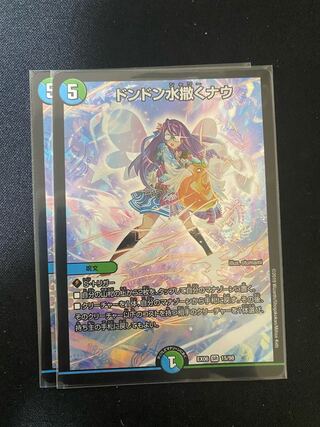 ドンドン水撒くナウ 2枚