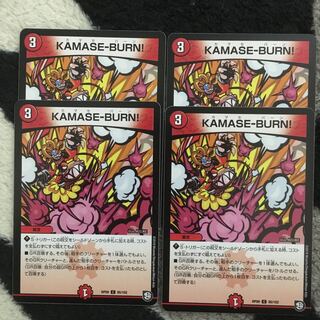 KAMASE-BURN（カマセバーン） 4枚セット