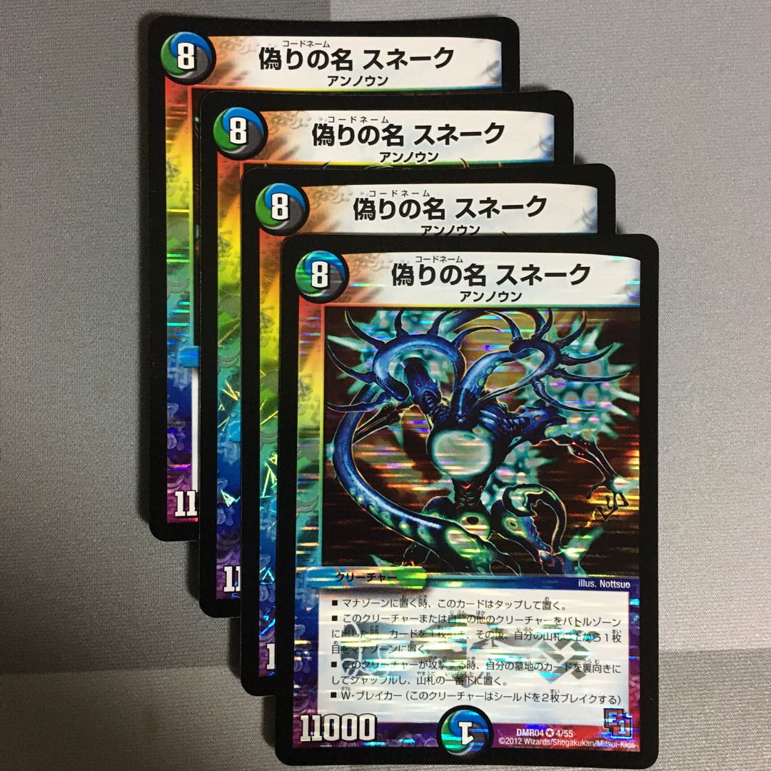 偽りの名 スネーク 4枚