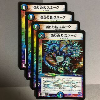 偽りの名　スネーク　4枚