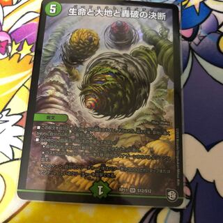 生命と大地と轟破の決断