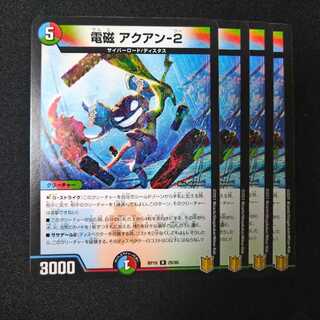 電磁アクアン-2