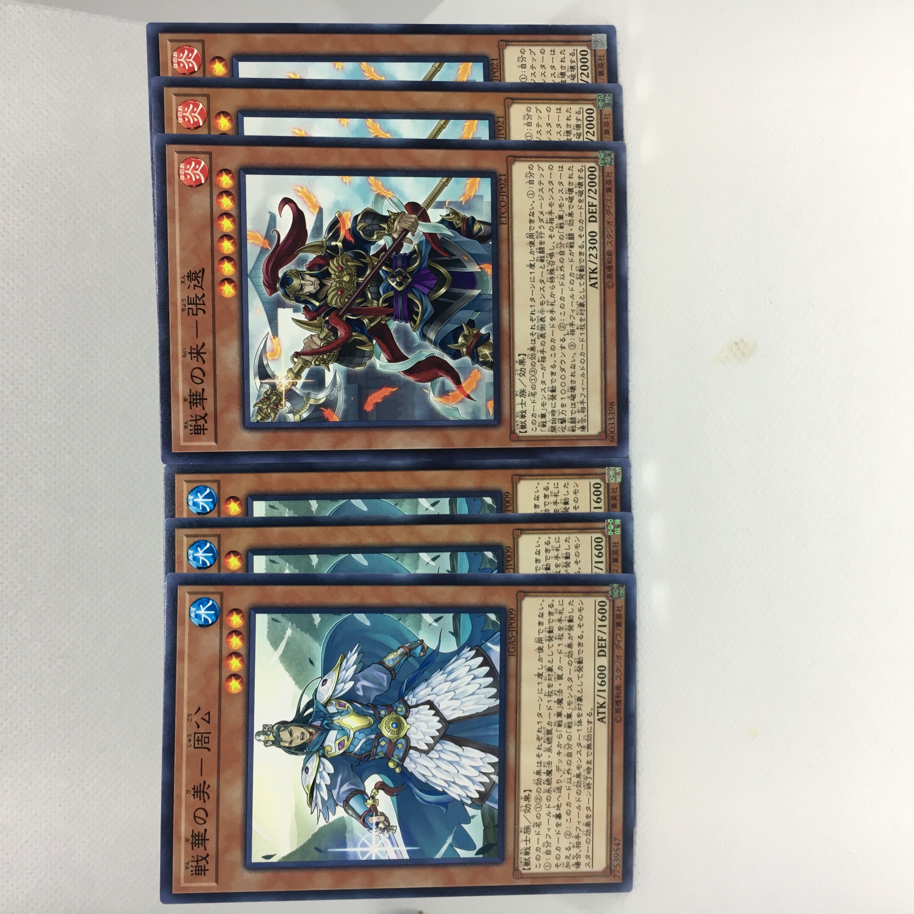 戦華の美-周公 N 戦華の来-張遠 N 6枚セット