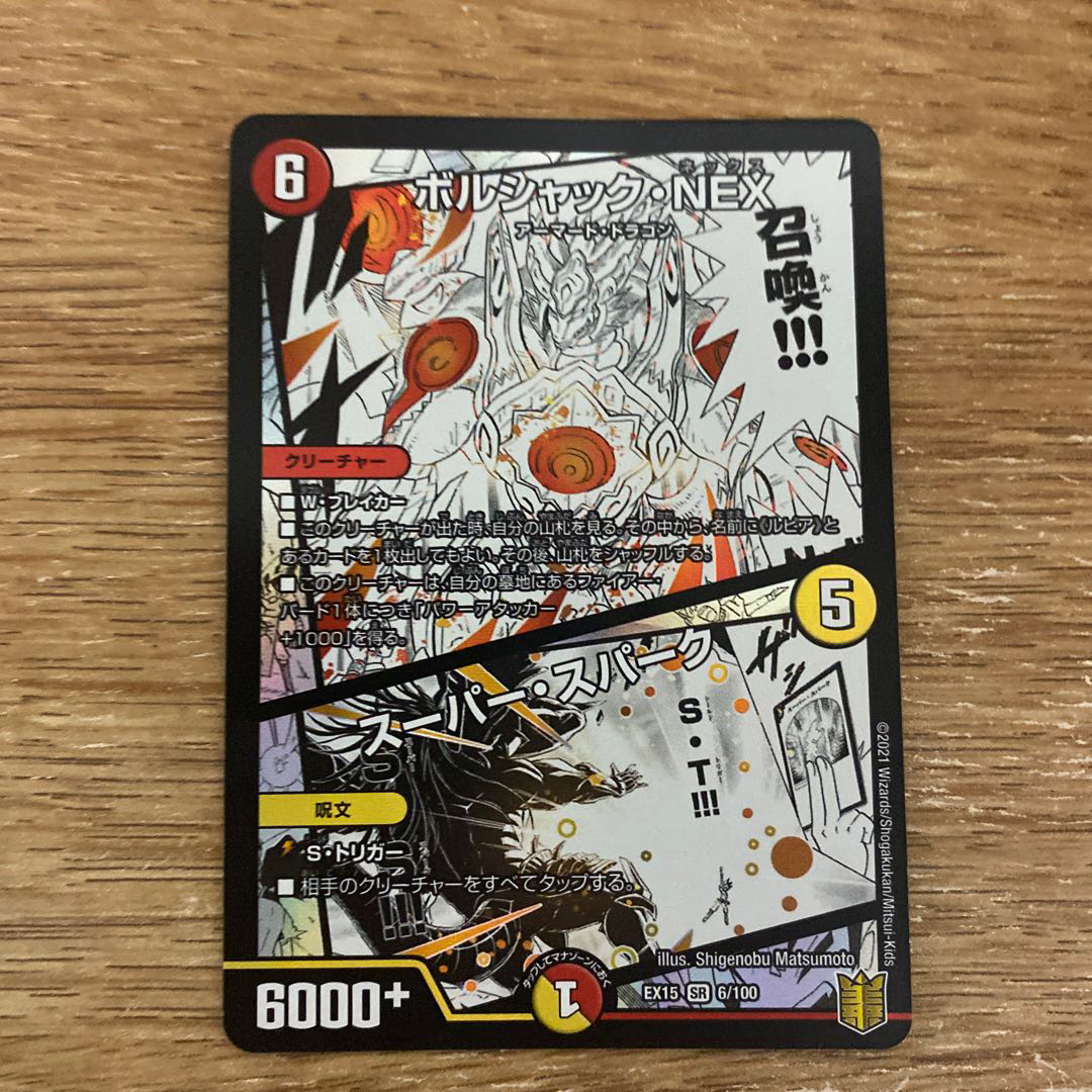 【最安値】ボルシャック・NEX|スーパー・スパーク SR