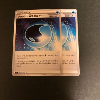 ウォッシュ水エネルギー　2枚