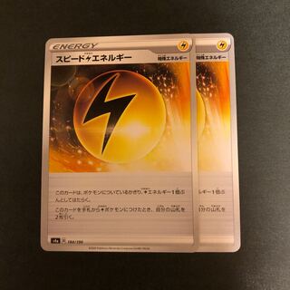 スピード雷エネルギー　2枚