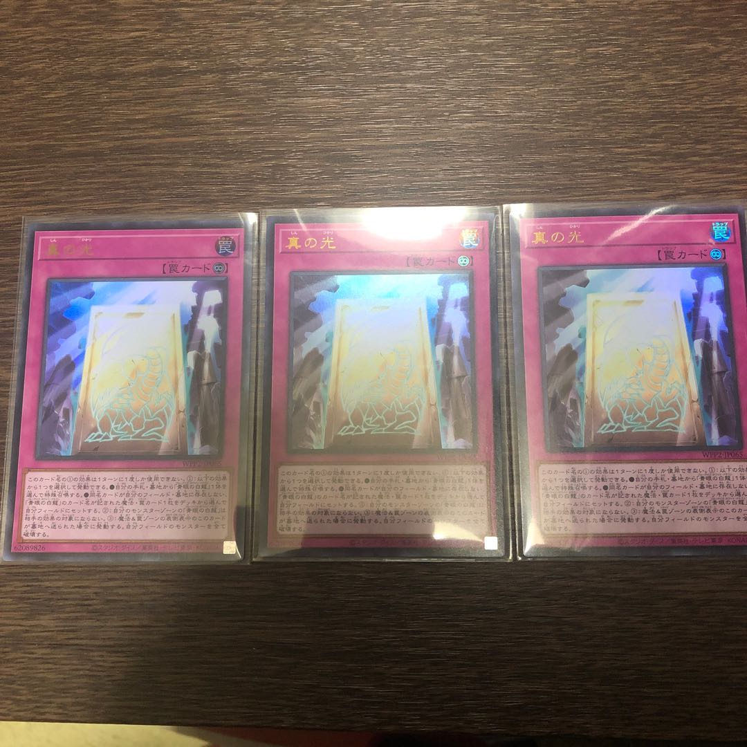 真の光 ウルトラレア 3枚