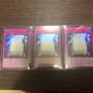 真の光 ウルトラレア 3枚