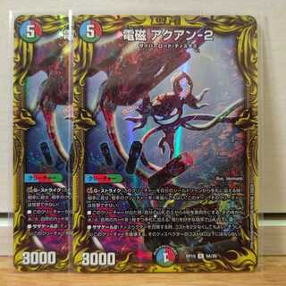 電磁 アクアン-2aレア2枚