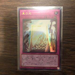 真の光 ウルトラレア