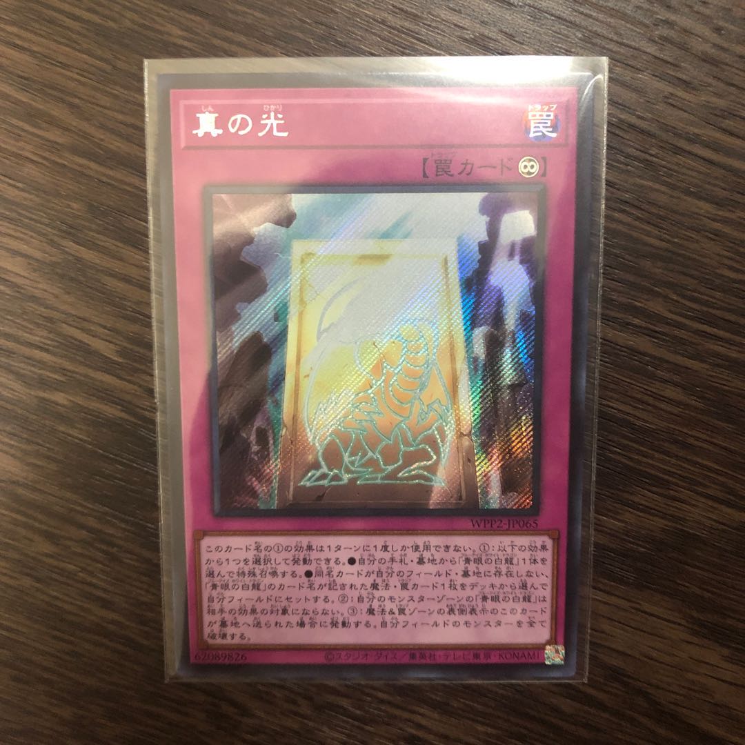 真の光 シークレットレア