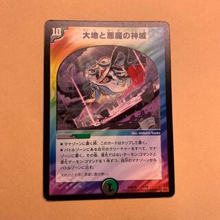 大地と悪魔の神域