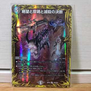 絶望と反魂と滅殺の決断aレア1枚