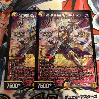 滅印連結 ヴァルハルザーク