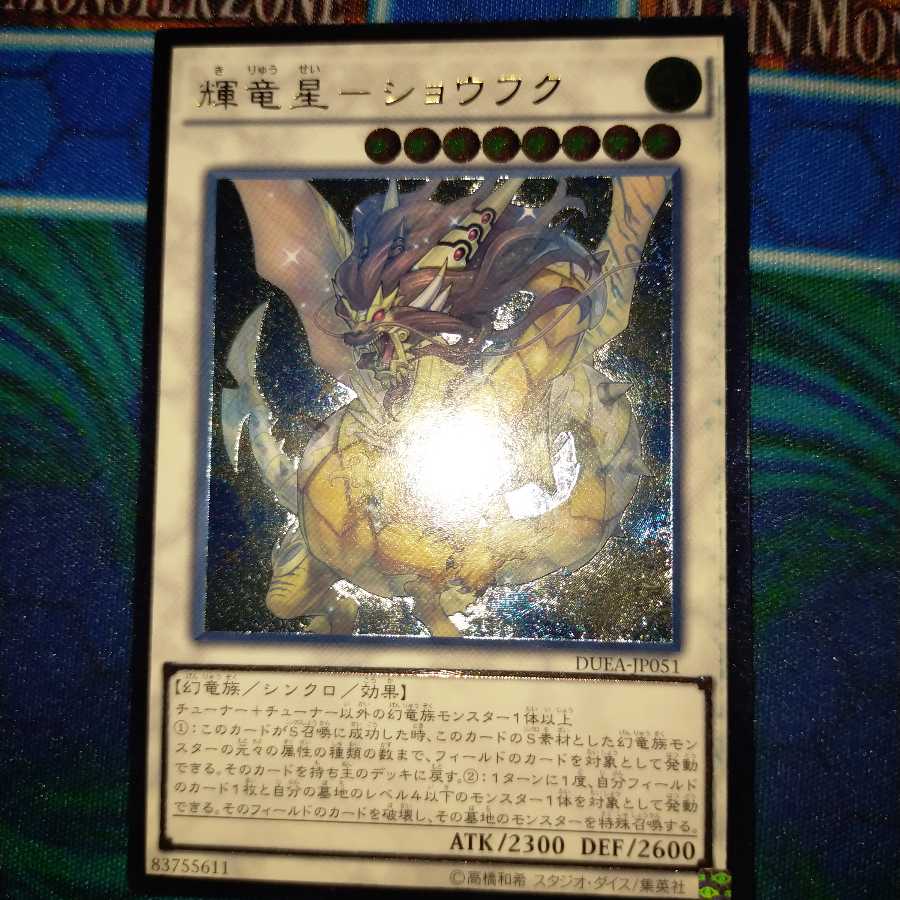 輝竜星-ショウフク ウルトラレア＆アルティメットレア2枚セット