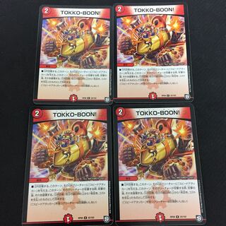 特価品 TOKKO BOON トッコーブーン4枚セット