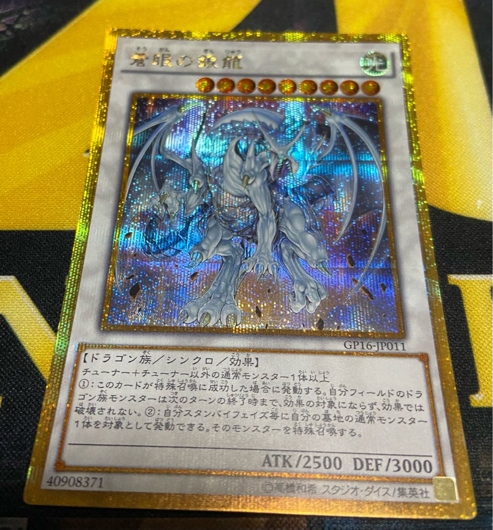 蒼眼の銀龍　ゴールド　シークレット　ゴルシク