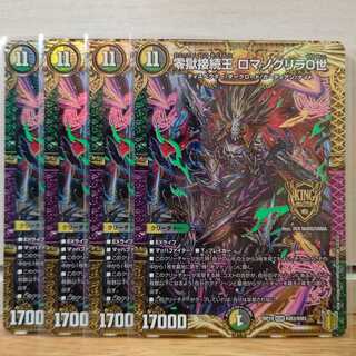 零獄接続王 ロマノグリラ0世4枚