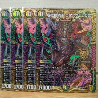 零獄接続王 ロマノグリラ0世4枚