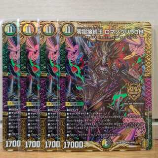 零獄接続王 ロマノグリラ0世4枚