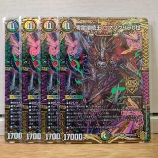 零獄接続王 ロマノグリラ0世4枚