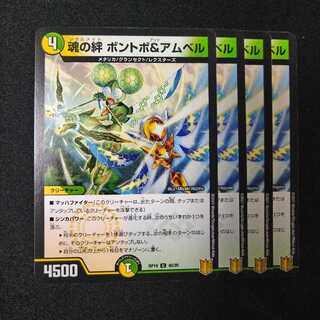 魂の絆 ボントボ&アムベル　2186