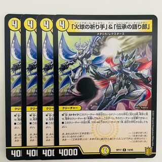 「火球の祈り手」＆「伝承の語り部」 4枚 DM-RP-17-14-95