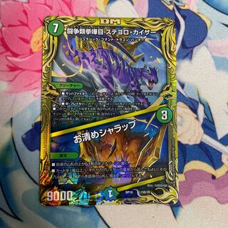 闘争類拳嘩目 ステゴロ・カイザー｜お清めシャラップ(20thSPレア仕様)