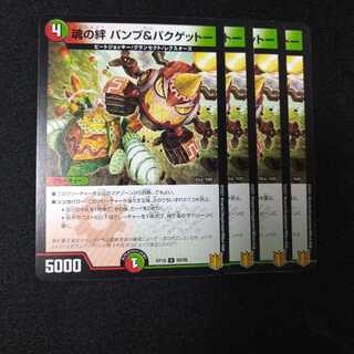 魂の絆 パンプ&バクゲットー　2184