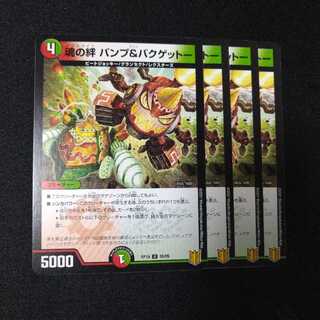 魂の絆 パンプ&バクゲットー　2183