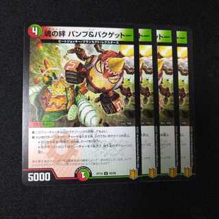 魂の絆 パンプ&バクゲットー　2181