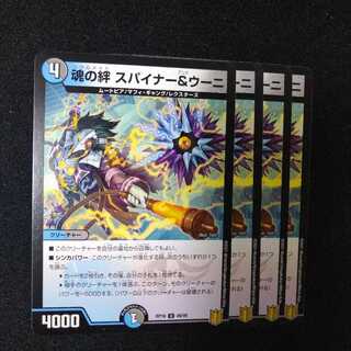 魂の絆 スパイナー&ウーニ　2180